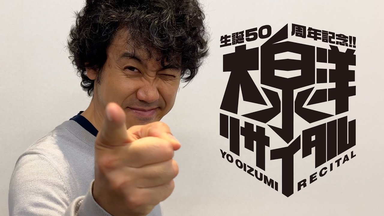 「大泉洋リサイタルを10倍楽しむために」