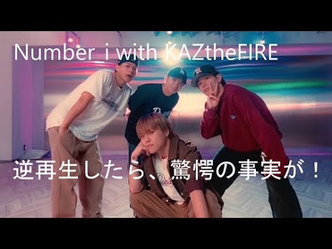【TOBE】【Number_i（ナンバーアイ）】【平野紫耀】【神宮寺勇太】【岸優太】 踊ってみた 逆再生 Dance Collaboration Reverse Playback!
