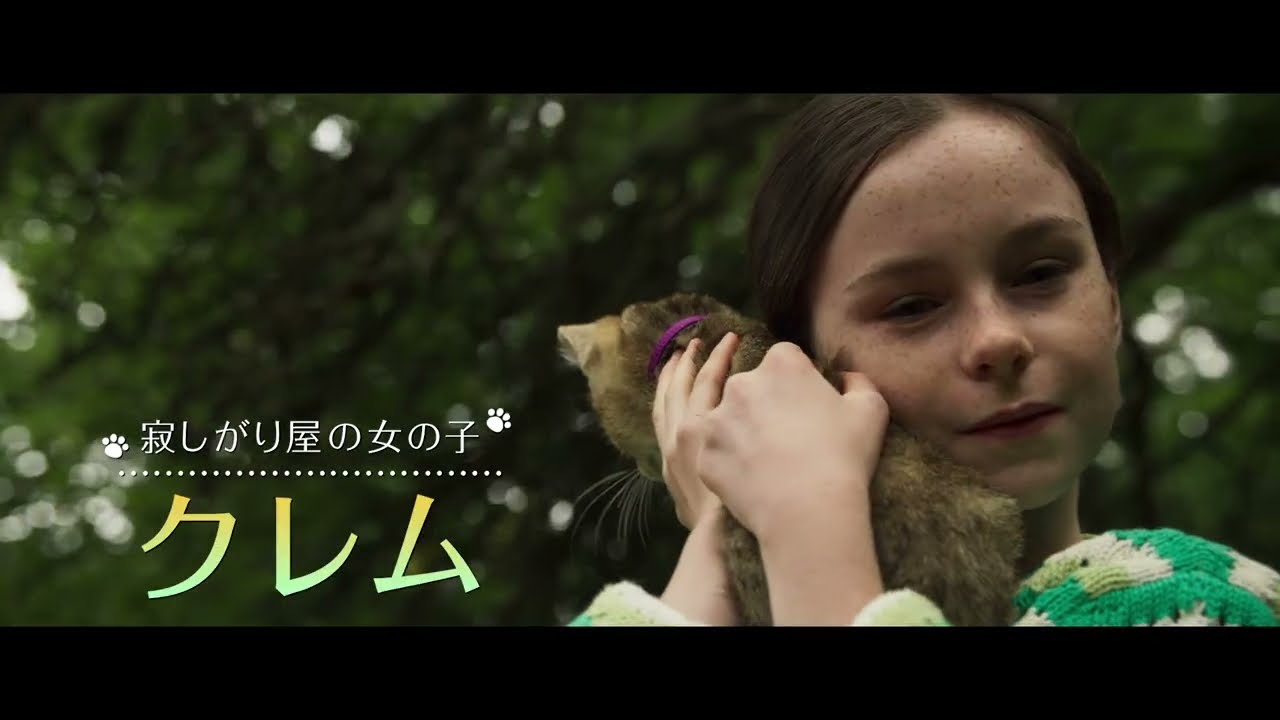 少女が子猫とつらい現実を乗り越えていく　猫好きな田中要次がナレーション『ルー、パリで生まれた猫』本予告編