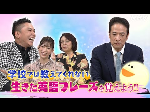 [太田光のつぶやき英語] 生きた英語フレーズを覚えよう！| NHK