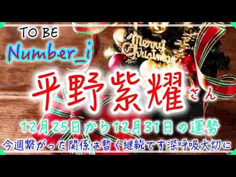 【平野紫耀】🔮Number_i・Sho Hirano 12/25日〜12/31日・１週間タロット占い・毎日一言メッセージ✨このタイミングで繋がった関係は暫く安定で継続深呼吸大切に⚠️概要欄見てね❤️