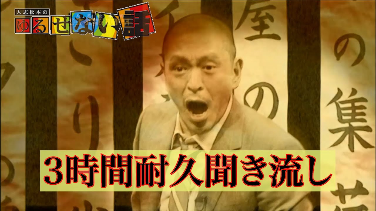 人志松本のゆるせない話 3時間耐久 聞き流し BGM ゆるせない話 すべらない話