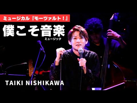 僕こそ音楽(ミュージック)  『モーツァルト！』 - 西川大貴 Taiki Nishikawa