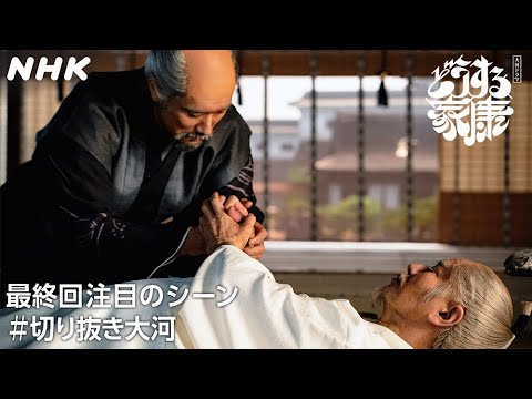 【心より、感謝申し上げる】天下太平の世を作った天下人・家康が迎えた最期のとき… | 大河ドラマ「どうする家康」| NHK