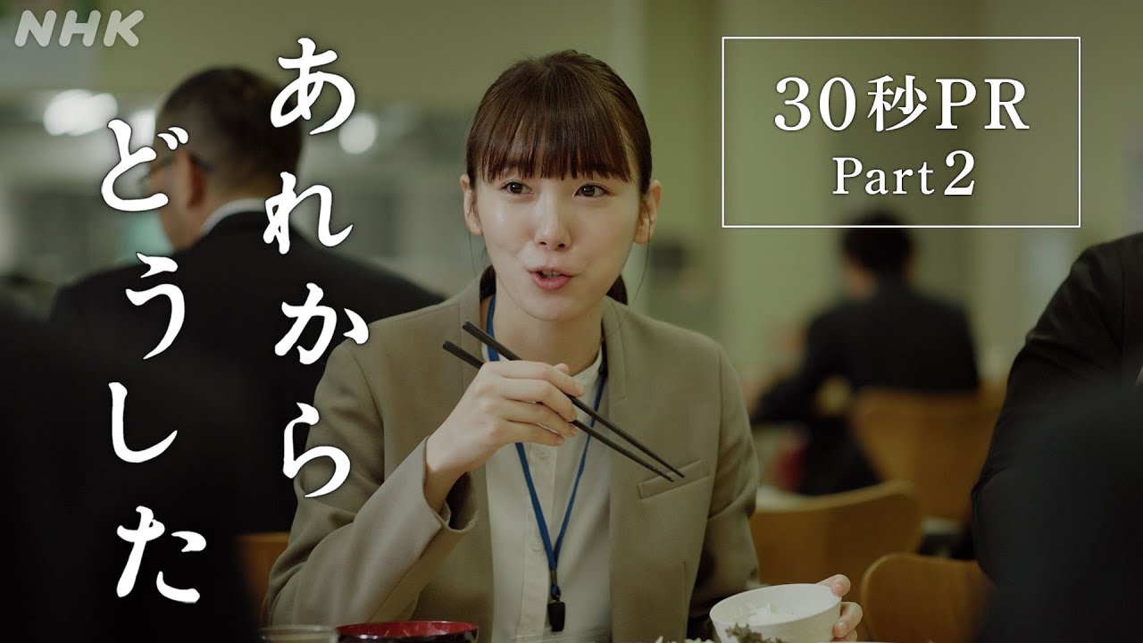 ドラマ [あれからどうした] 30秒予告 Part2 | 12/26(火)、27(水)、28(木) 3夜連続放送！| うそがばれたその時、人はなぜかうそをつく | NHK