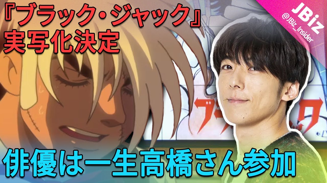 『ブラック・ジャック』実写化決定！ ファンは俳優は高橋一生の参加に興奮した。 | JBizインサイダー