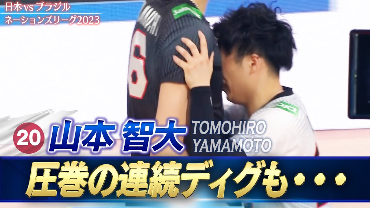 【悔しがる姿もまた良い】山本智大「圧巻の連続ディグも・・・」【バレーボールネーションズリーグ2023】日本 vs ブラジル // 解説 山村宏太