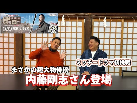 【祝ドラマ初出演ミッチーチェン】内藤剛志さんと対談 BS日テレ主演「旅人検視官 道場修作」撮影秘話