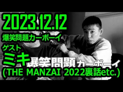【たけし酷評事件】爆笑問題カーボーイ ゲスト ミキ THE MANZAI騒動の真相 2023年12月12日