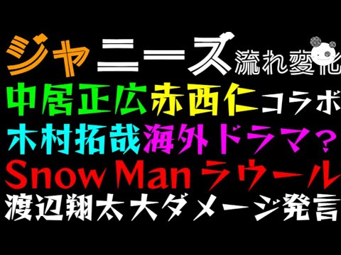 【ジャニーズ】中居正広×赤西仁、コラボ「木村拓哉海外ドラマ撮影？」Snow Man ラウール、CM切られて渡辺翔太が大ダメージ発言