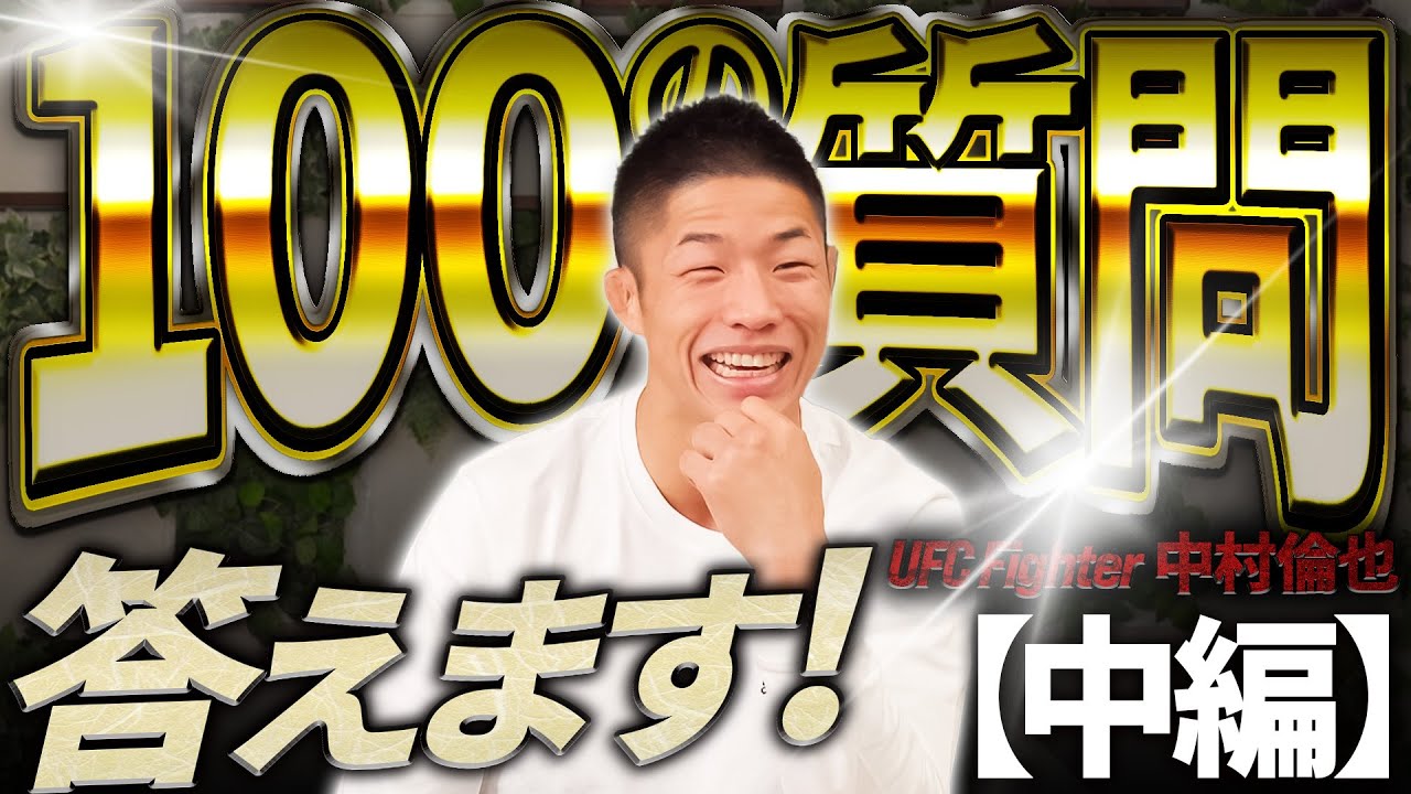 UFC 中村倫也 100の質問に答えます！② 中編