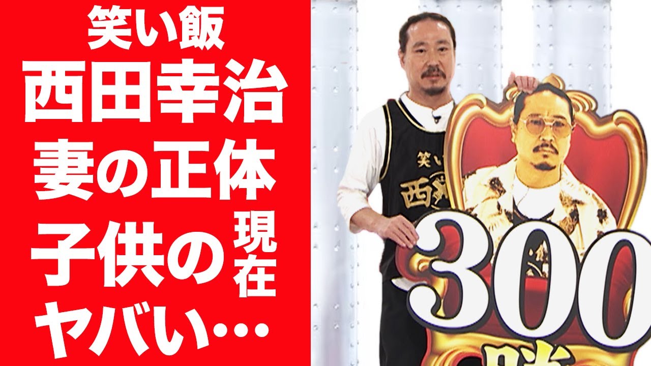 【驚愕】笑い飯・西田幸治を支える妻の正体や馴れ初め…子供の現在に一同驚愕！『鳥人』で有名な芸人コンビが実は不仲と言われる現在に驚きを隠せない…！
