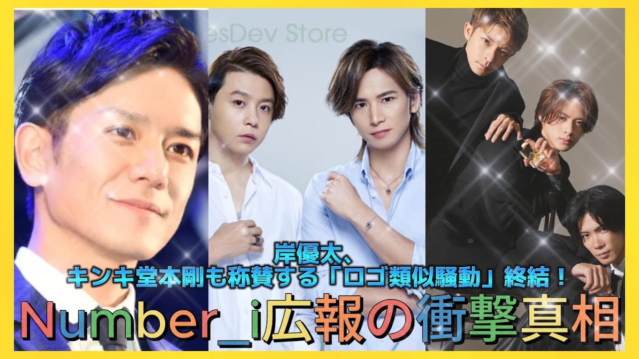 岸優太、キンキ堂本剛も称賛する「ロゴ類似騒動」終結！Number_i広報の衝撃真相| エンタメジャパン