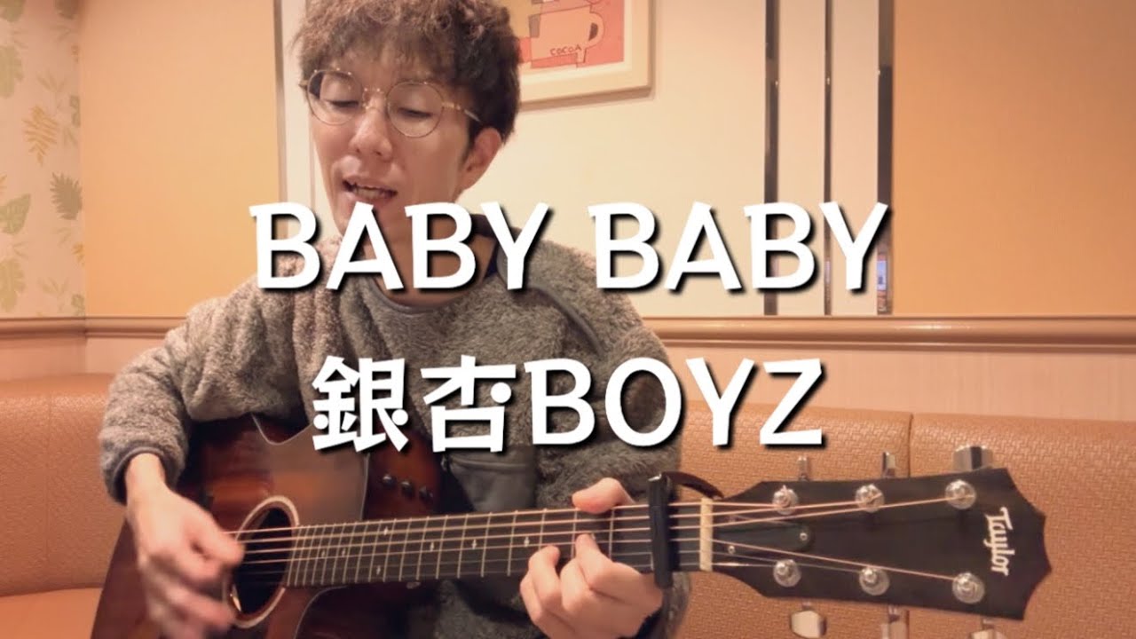【フル演奏】BABY BABY / 銀杏BOYZ【峯田和伸】弾き語りcover