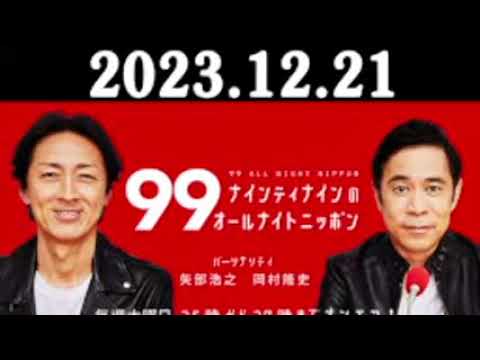 ナインティナインのオールナイトニッポン 2023年12月21日 #岡1グランプリ !#ミキ昴生#ランジャタイ#ウエストランド#インパルス堤下