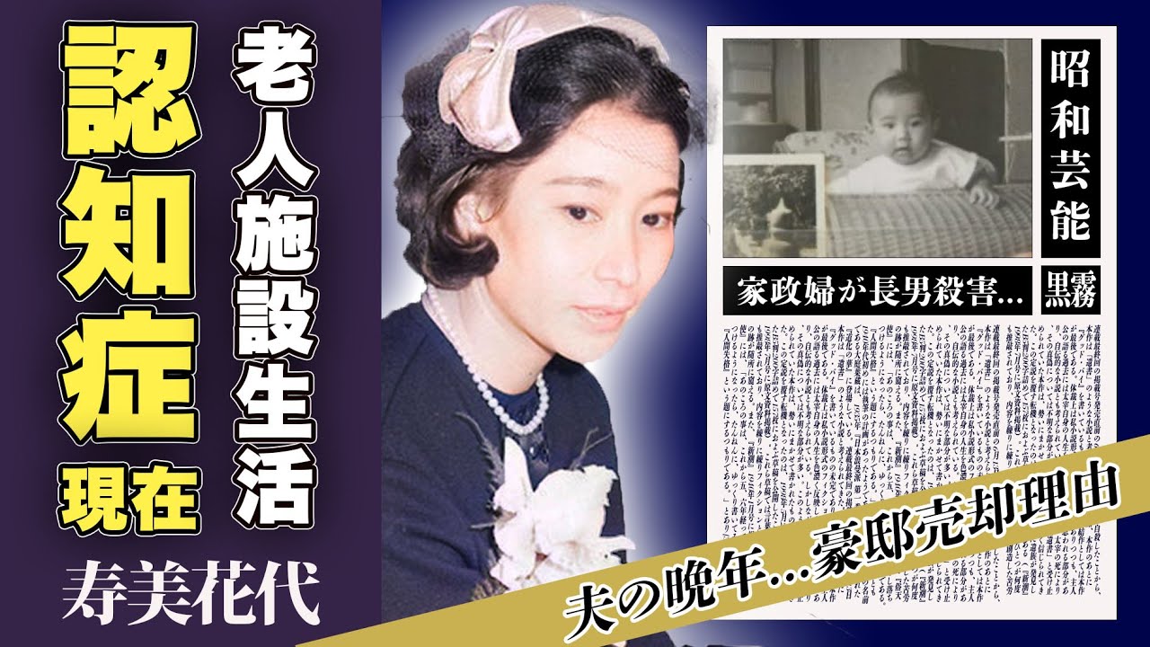 寿美花代の認知症で施設生活の現在...長男の命を奪った家政婦の出所後に驚愕！『新源氏物語』で活躍した女優の豪邸を売却した理由...夫の晩年を献身的に支えた姿に涙腺崩壊！