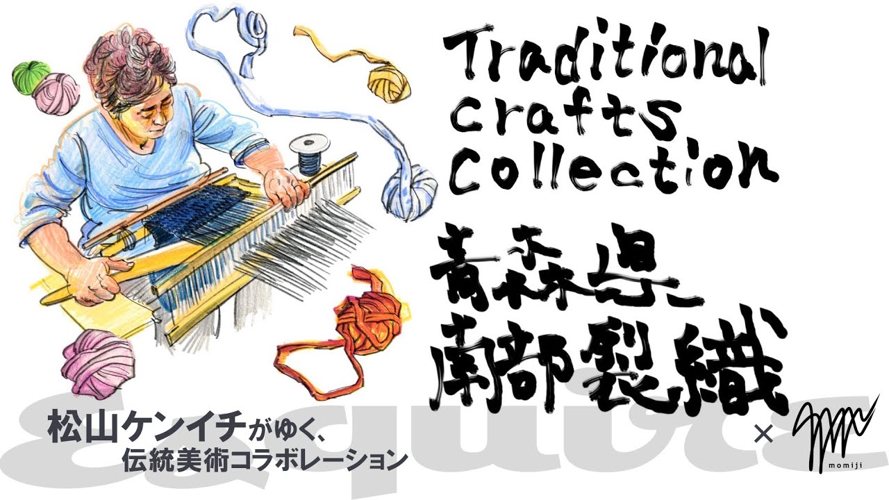 伝統美術：南部裂織 x momiji x コラボレーション【第1弾】｜松山ケンイチがゆく｜ Esquire Japan