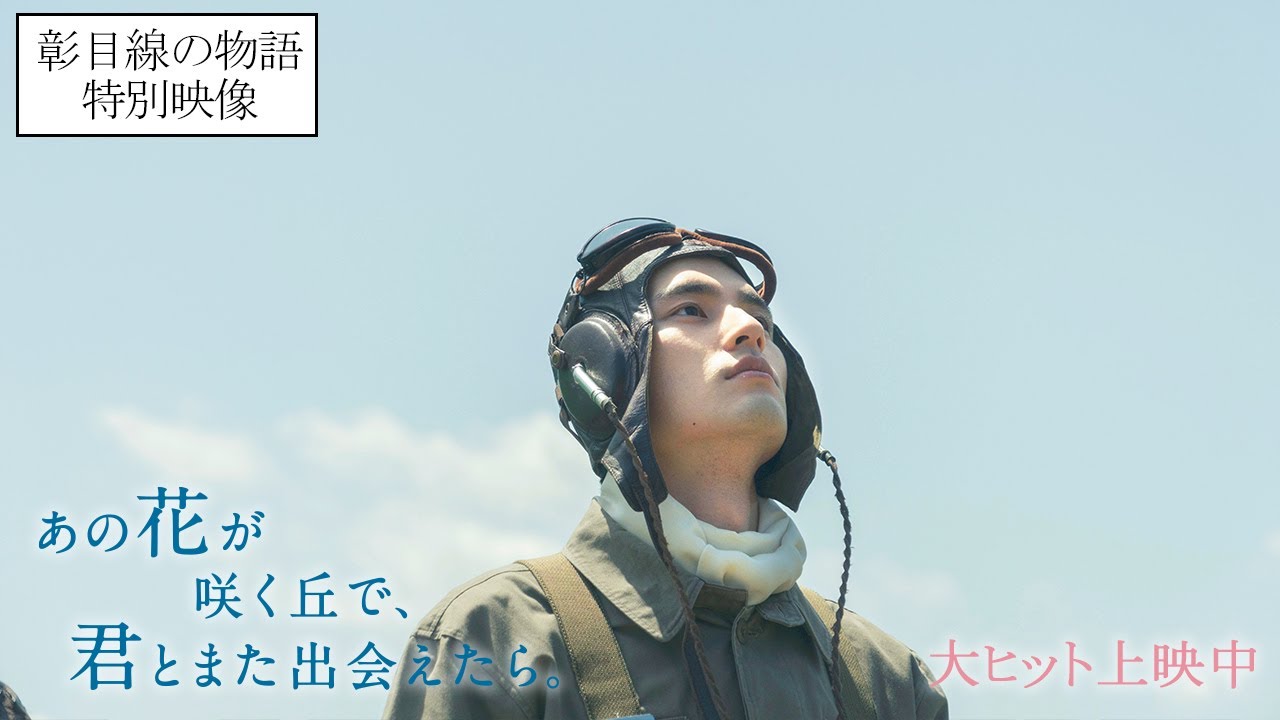 『あの花が咲く丘で、君とまた出会えたら。』彰目線の特別映像💐大ヒット上映中