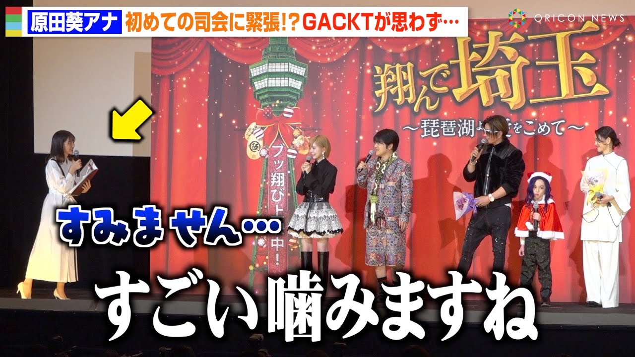 原田葵アナ、初めての司会に緊張で噛みまくり！？GACKTにイジられ大赤面「すみません…」　映画『翔んで埼玉 ～琵琶湖より愛をこめて～』大ヒット御礼舞台挨拶