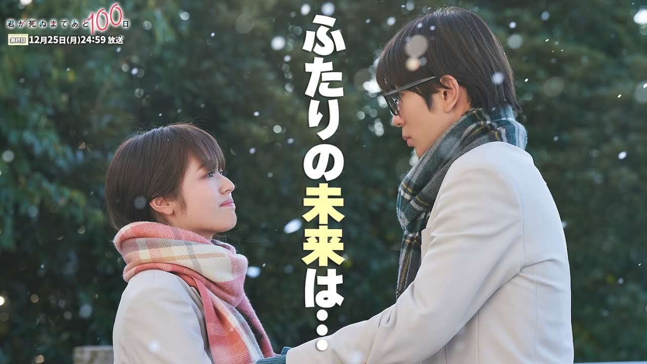 髙橋優斗 主演・井上瑞稀 出演！『君が死ぬまであと100日』＜最終話 12月25日 深夜24:59～＞