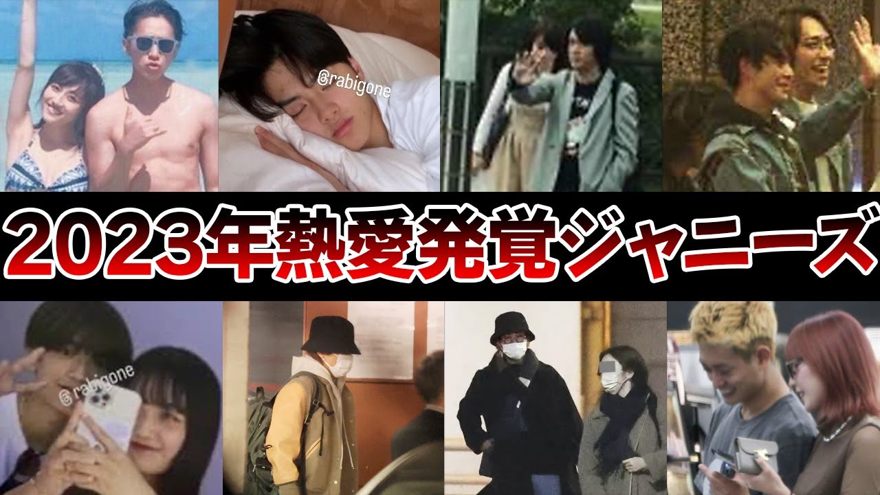 2023年に熱愛が発覚したジャニーズ11選【ジャニーズ】