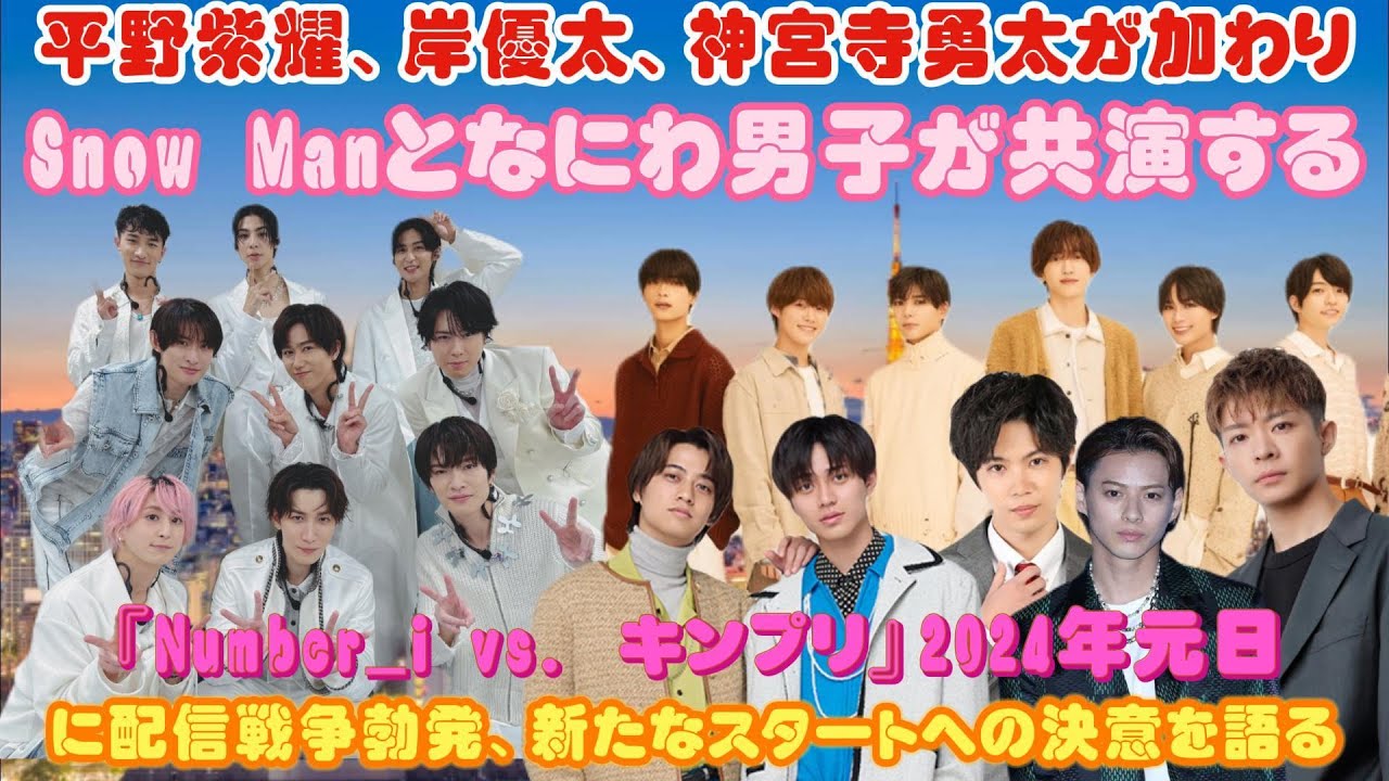 平野紫耀、岸優太、神宮寺勇太が加わり、Snow Manとなにわ男子が共演する『Number_i vs. キンプリ』！2024年元日に配信戦争勃発、新たなスタートへの決意を語る！