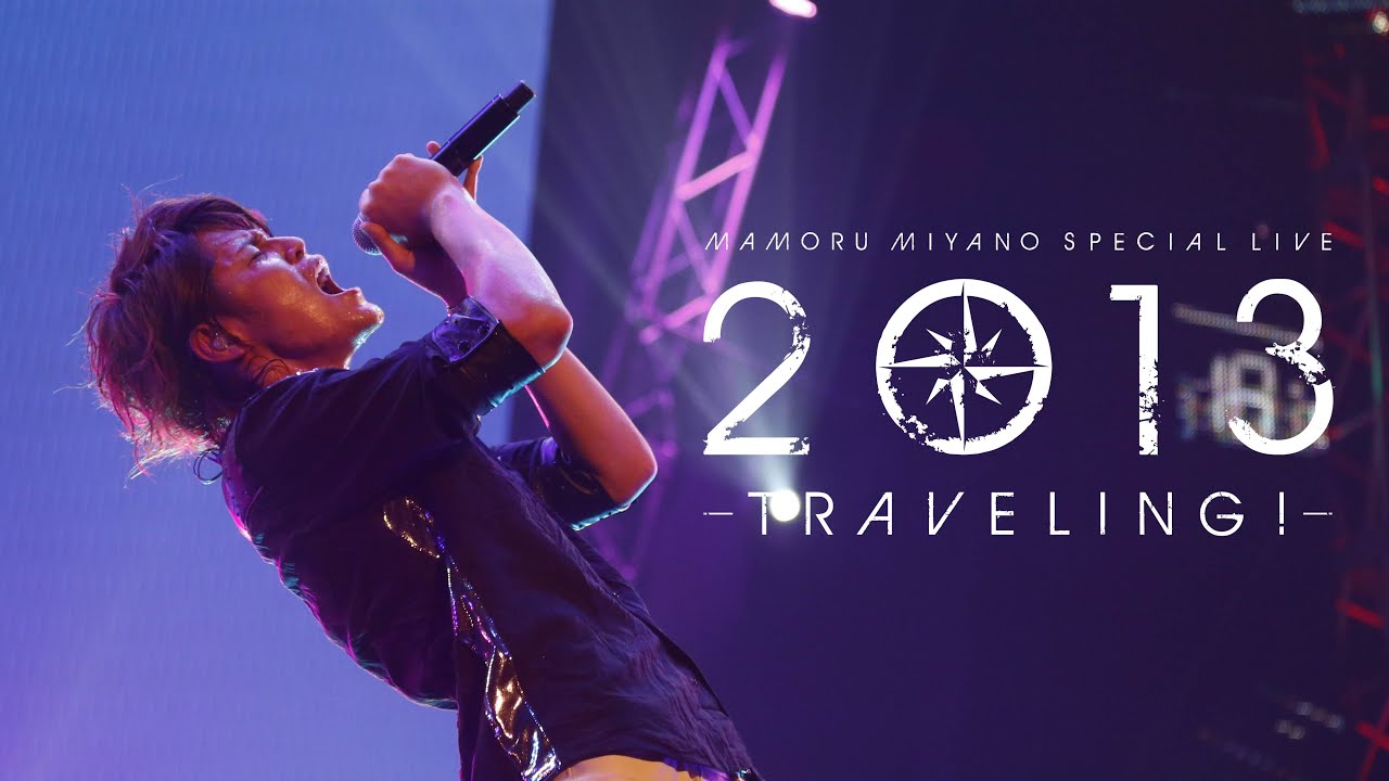 【アーカイブ配信中】宮野真守「2013 TRAVELING!」ダイジェスト【冬の配信スペシャルウィーク】