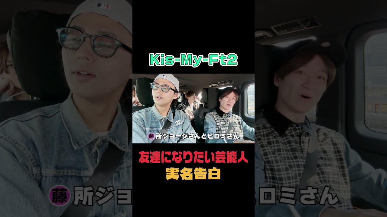 Kis-My-Ft2  official【初ドライブ】お友達になりたい芸能人実名告白！