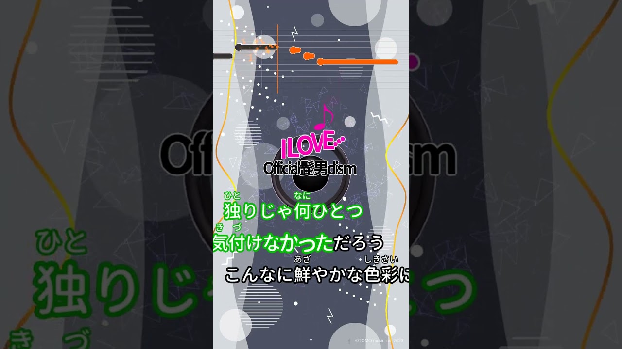 【カラオケ】I LOVE.../Official髭男dism #shorts