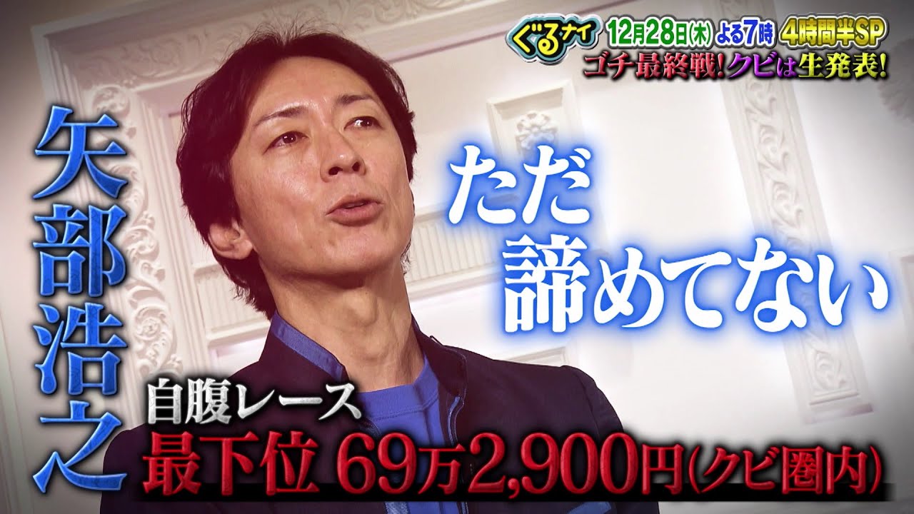 【公式】クビは誰だ！？ゴチ最終戦！4時間半SP！クビは最大3人！番組最大のピンチ！ナイナイ二人ともクビ！？ 生放送で発表！今年もコスプレ紅白歌合戦！