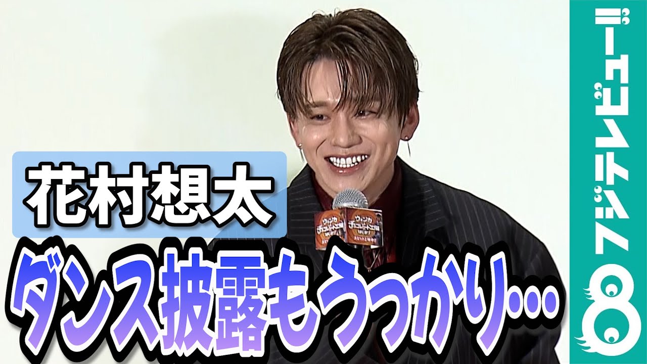 花村想太”ウンパルンパのダンス”を披露するもうっかりミスでたじたじ