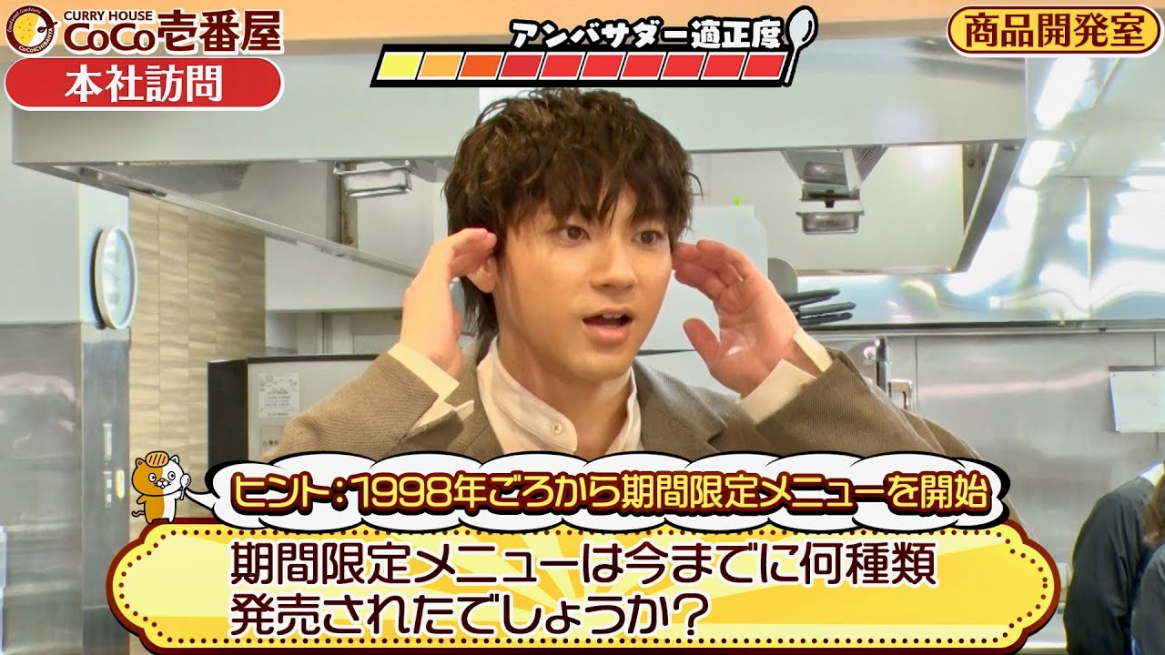 山田裕貴、ココイチ超難問クイズに挑戦するも大苦戦!?カレーハウスCoCo壱番屋PR動画