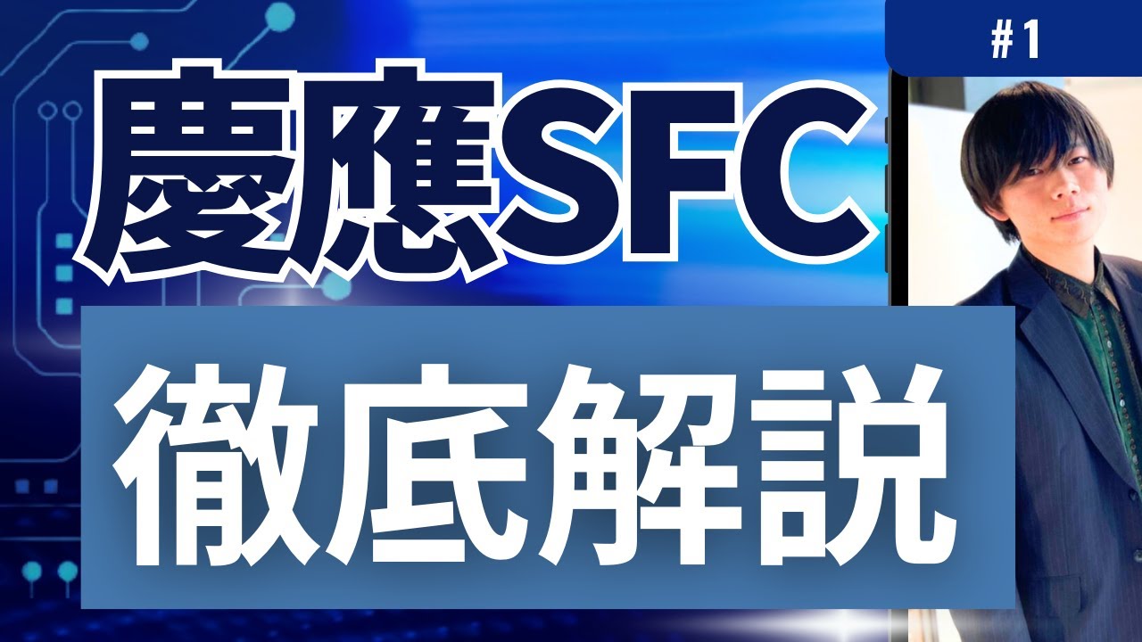 慶應義塾大学総合政策学部（SFC）を23分で徹底解説。評判/特徴/合格法まで徹底網羅。