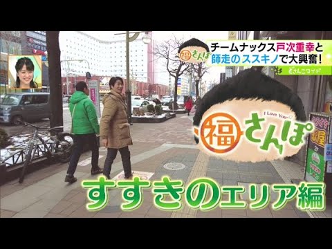 戸次重幸さんと！師走のすすきのエリアで福さんぽ【どさんこワイド179】2023.12.20放送