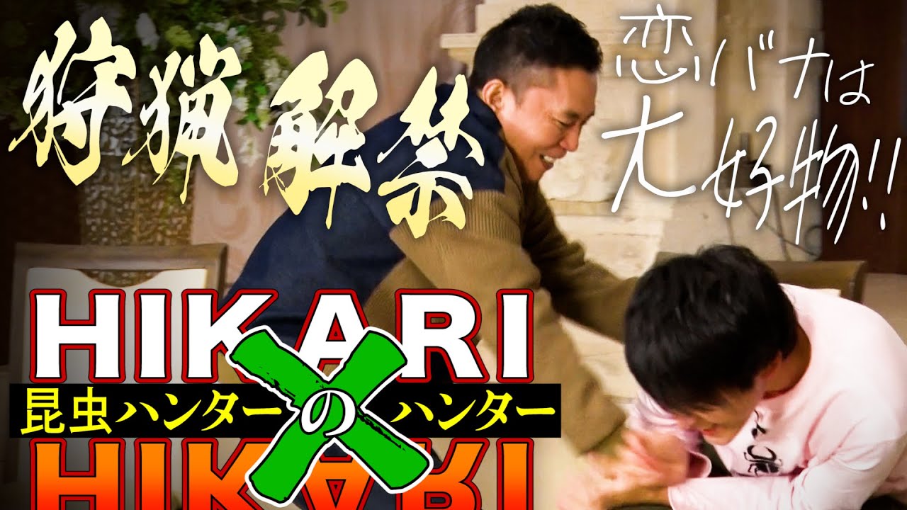 【太田上田＃４２２②】昆虫ハンターが太田さんにハントされてしまいました