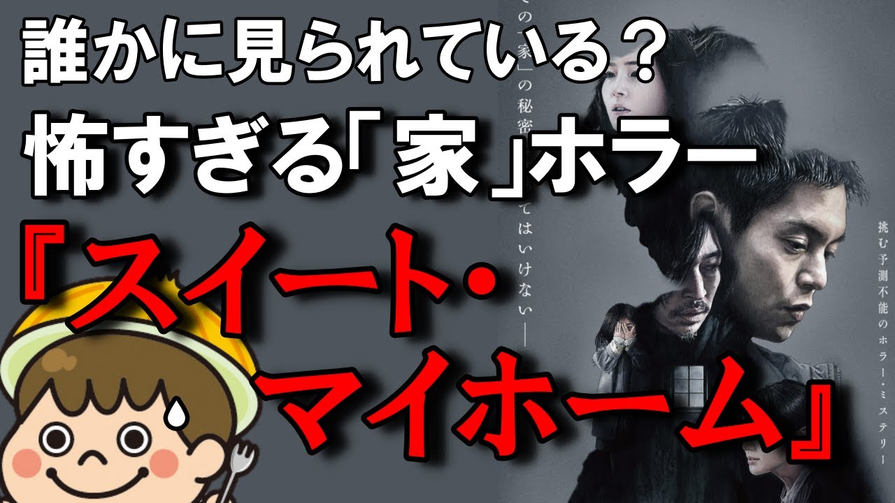 【映画感想】異色の家ホラー『スイート・マイホーム』が超面白かった！【ネタバレなし】