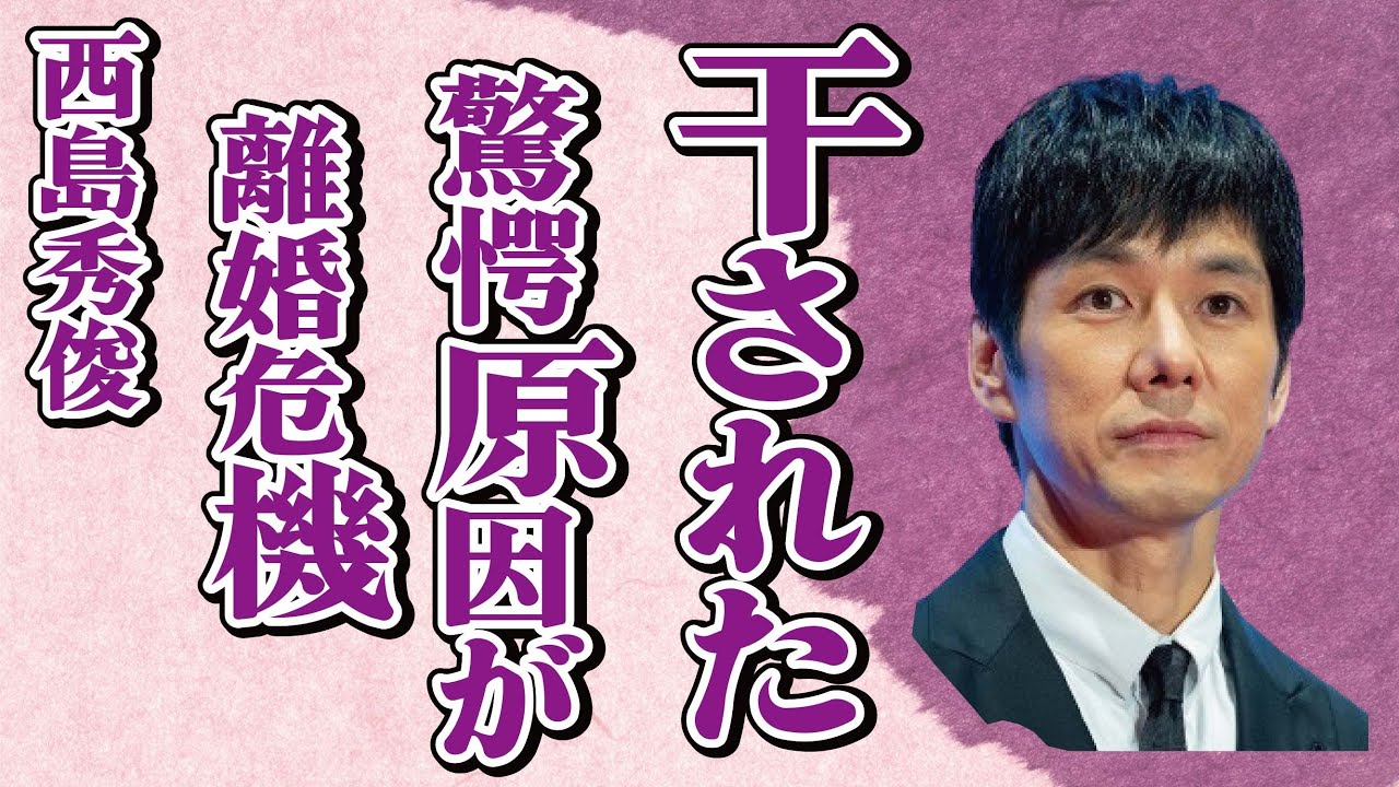 西島秀俊が事務所に“干された”原因…妻の豹変で離婚危機の真相に言葉を失う…「ニンゲン合格」でも有名な俳優が二宮和也のファンをブチギレさせた原因に驚きを隠せない…