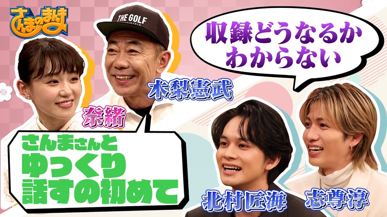 【さんまのまんま】北村匠海＆志尊淳/奈緒＆木梨憲武が登場！