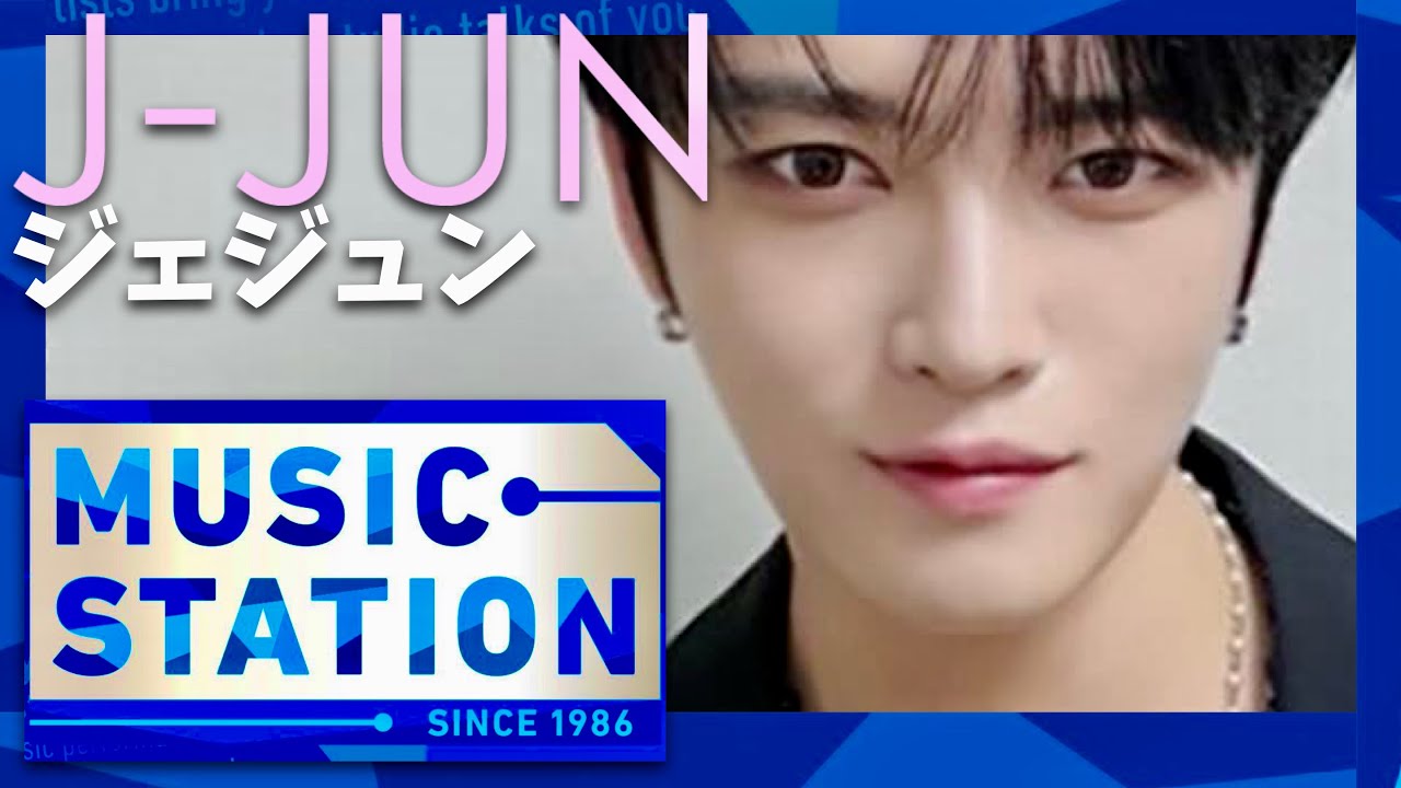 ミュージックステーション【12月22日放送/ジェジュン】