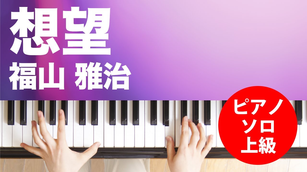 想望 / 福山 雅治 : ピアノ(ソロ) / 上級