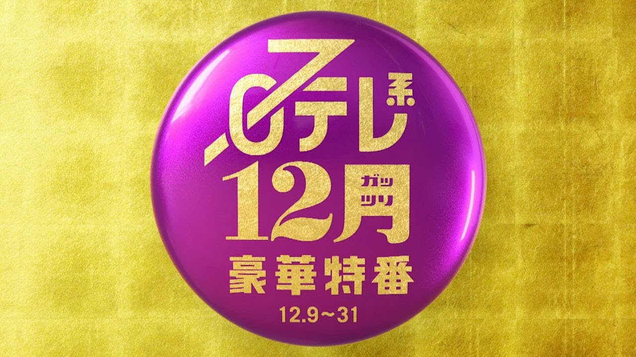 【12ガッツリ豪華特番】みんなの動物園３時間SP、土曜ドラマ「ゼイチョー」最終回、世界未開グルメ ３時間半SP！