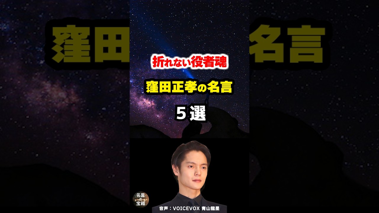 【窪田正孝の名言②】 #shorts