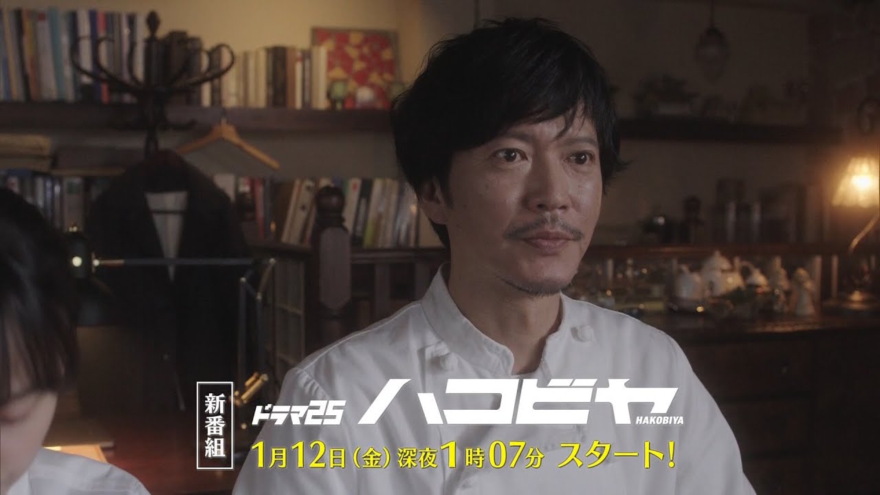 【予告】ドラマ25「ハコビヤ」第1話
