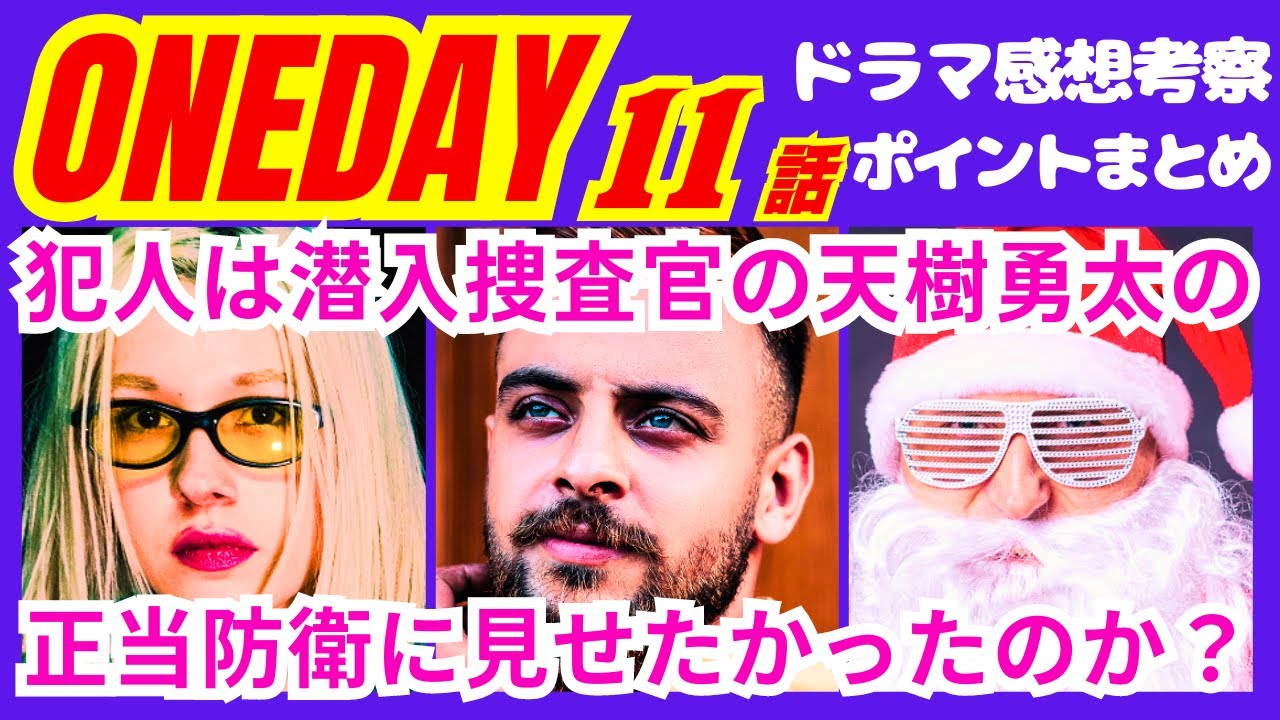 【ONE DAY～聖夜のから騒ぎ～11話（最終回）】榊原を銃殺したのは●●●で確定か！？予告感想考察ダイジェスト【ポイントまとめ】【二宮和也】【中谷美紀】【大沢たかお】