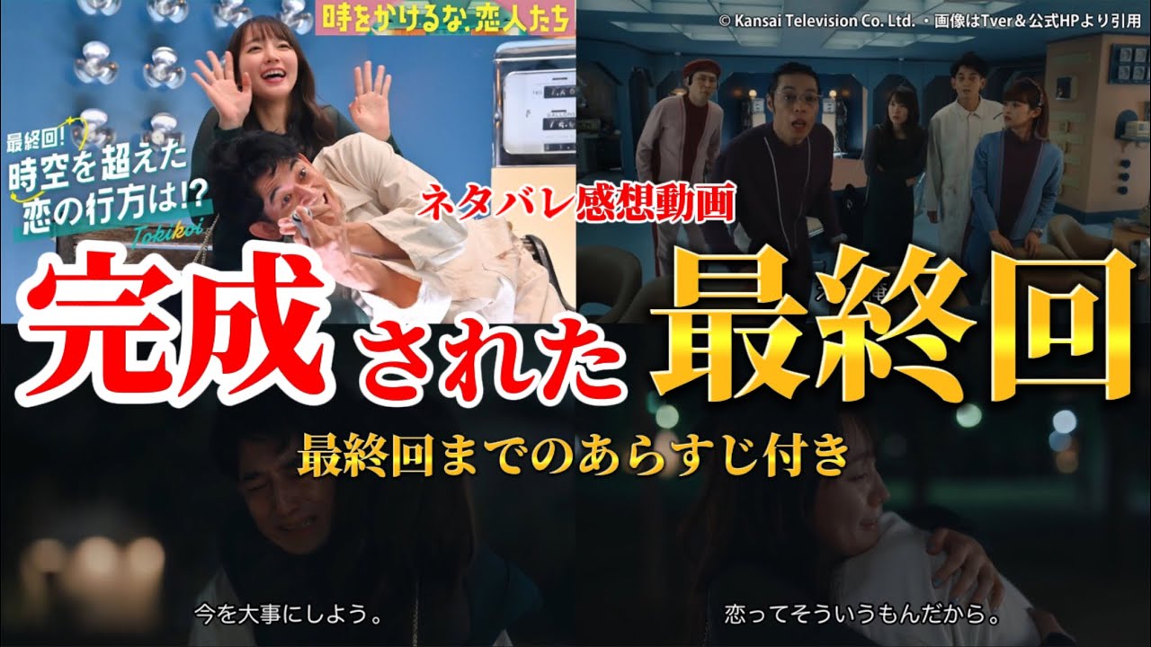 伏線回収の最終回【時をかけるな、恋人たち】最終回ネタバレ感想動画。秋ドラマ2023。キャスト：吉岡里帆、永山瑛太、伊藤万理華、西垣匠、シソンヌ・じろう、田中真琴、夏子、石田剛太、他。