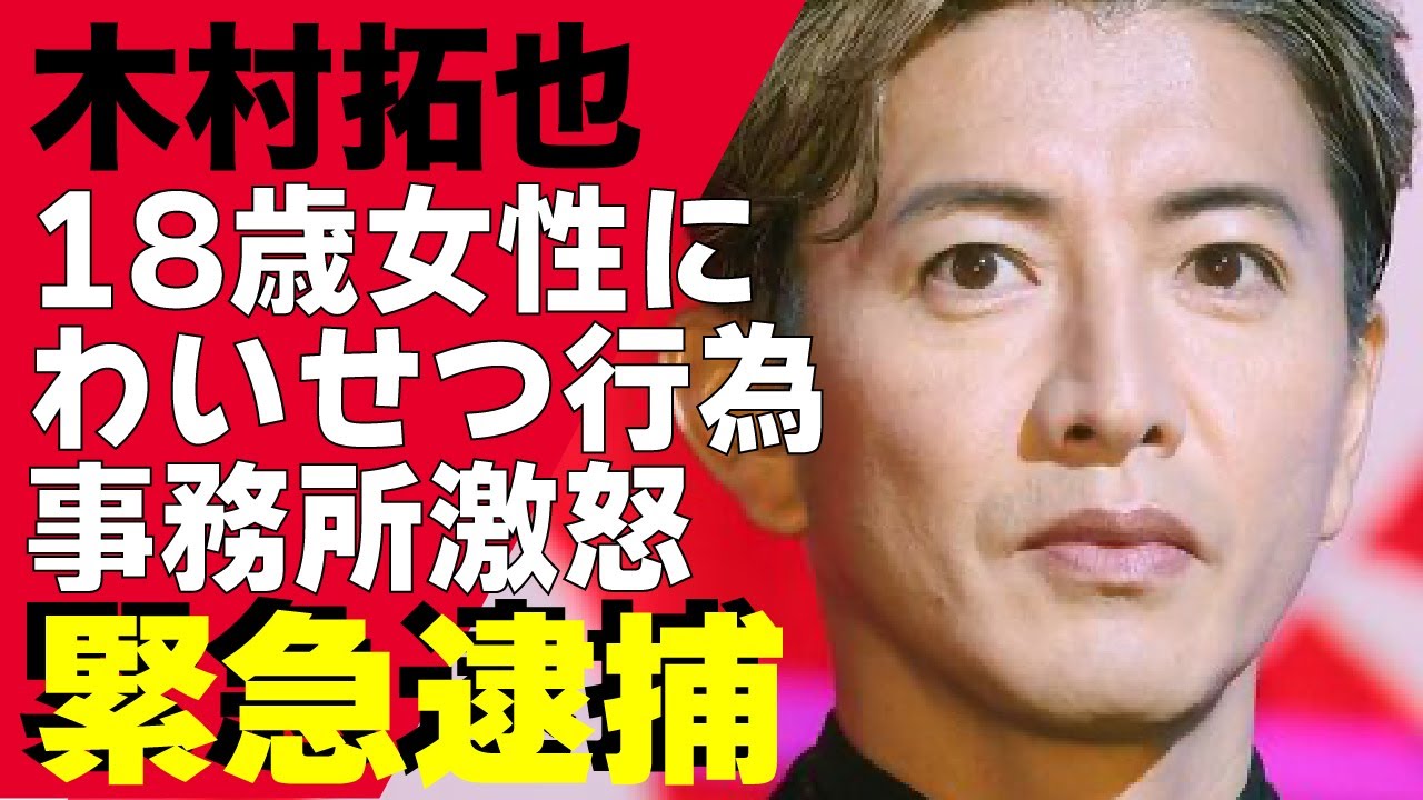 木村拓也が緊急逮捕！18歳女性にわいせつな行為を行った真相や”残留”を確定した真相に驚きが隠せない！SMAPで人気を博したアイドルが周りが引くほどの”奇行”の内容に恐怖を覚えた...