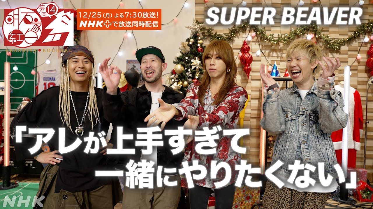 【SUPER BEAVER】兄貴肌先輩ミュージシャンとの飲みエピソード｜スキマスイッチ｜明石家紅白｜NHK