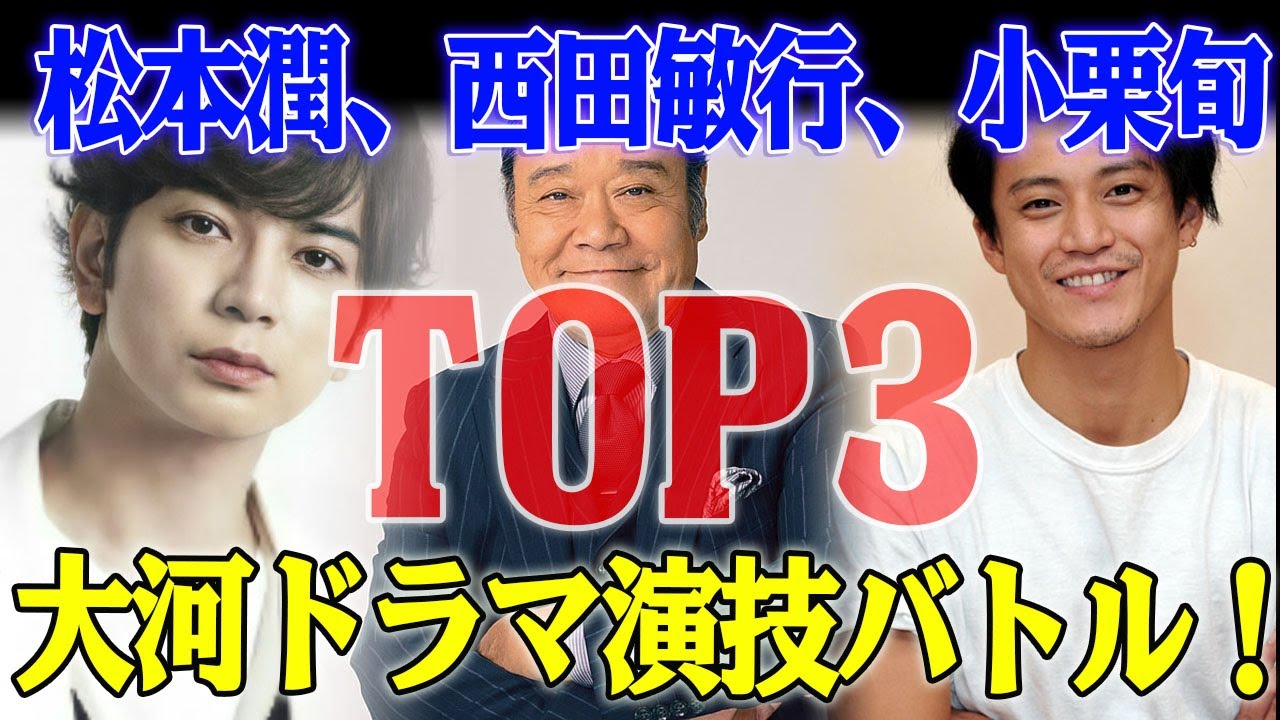予想外の頂点⁉ 松本潤、小栗旬、西田敏行…大河ドラマ演技バトル！