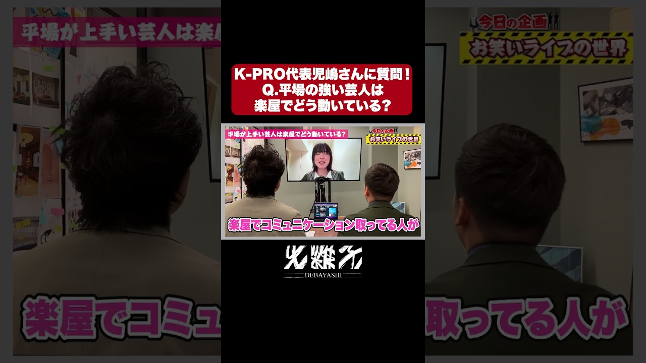 Q.平場で強い芸人は楽屋でどう動いている？【K-PRO代表児嶋さんに聞いてみた】#kpro #児嶋気奈 #ウエストランド