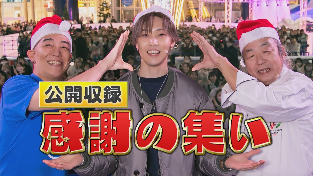 ホリカンファミリー集結！来場者2000人！！初の公開収録で〝感謝の集い〟